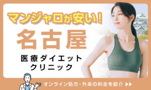 マンジャロ 名古屋 安い