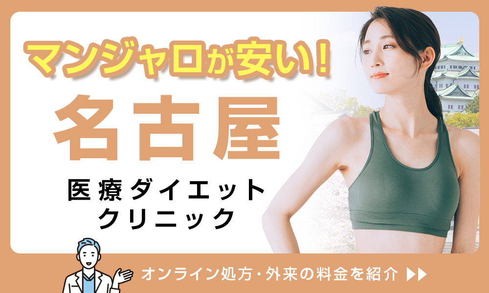 マンジャロ 名古屋 安い