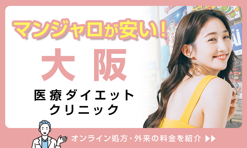 マンジャロ 大阪 安い