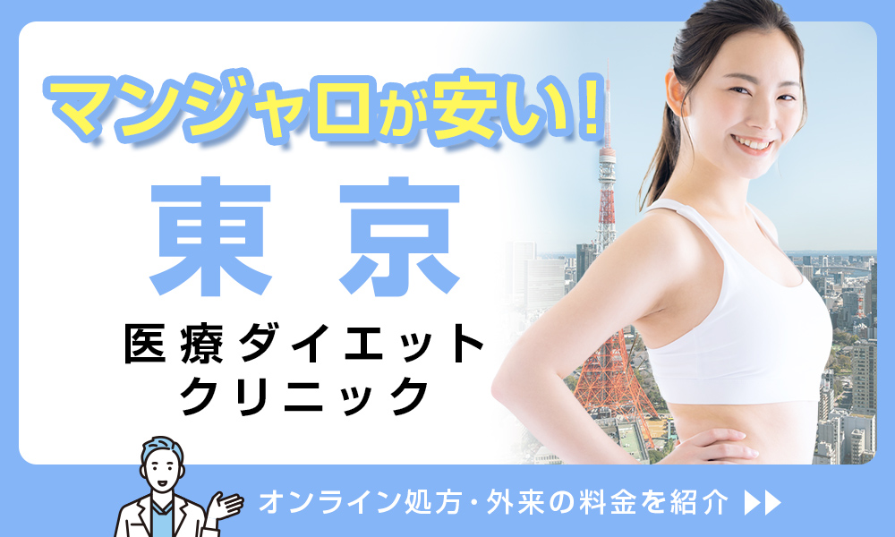 マンジャロ 東京 安い