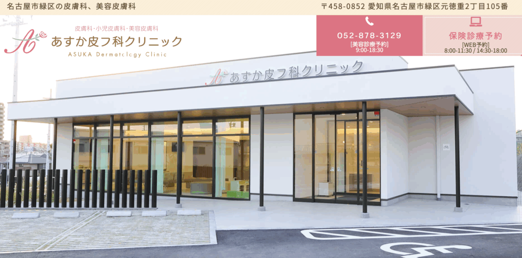 あすか皮フ科クリニック