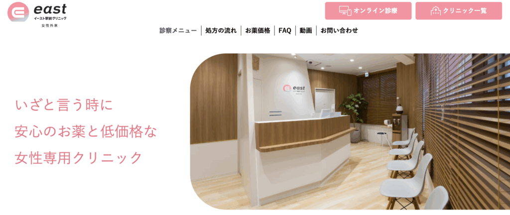 イースト駅前クリニック