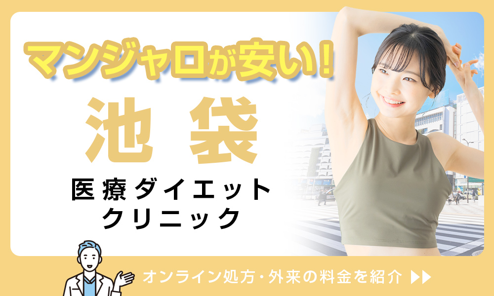 マンジャロ 池袋 安い