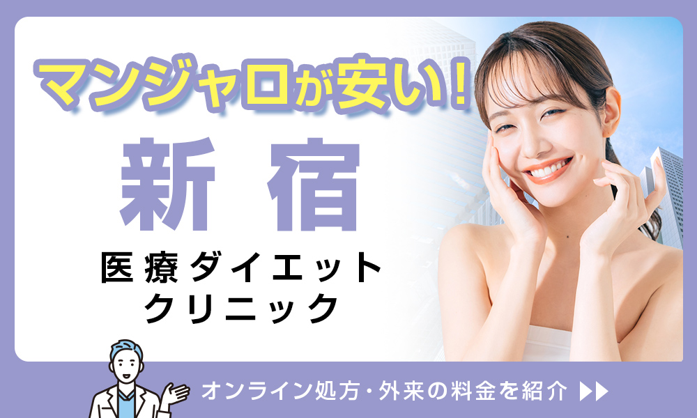 マンジャロ 新宿 安い