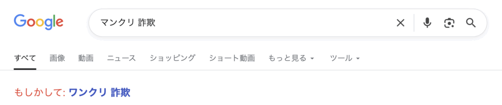 マンクリ マンジャロ 詐欺