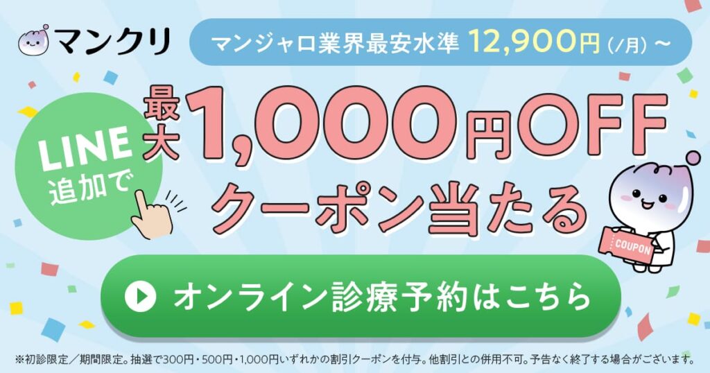 マンクリ マンジャロ 割引クーポン