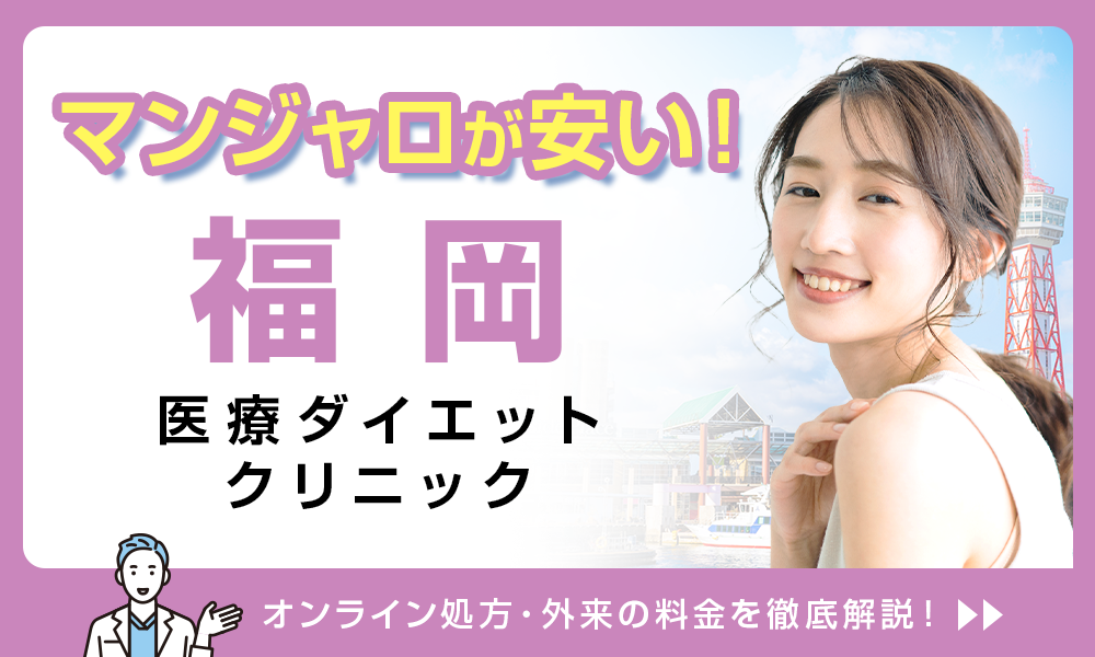 マンジャロ 福岡 安い