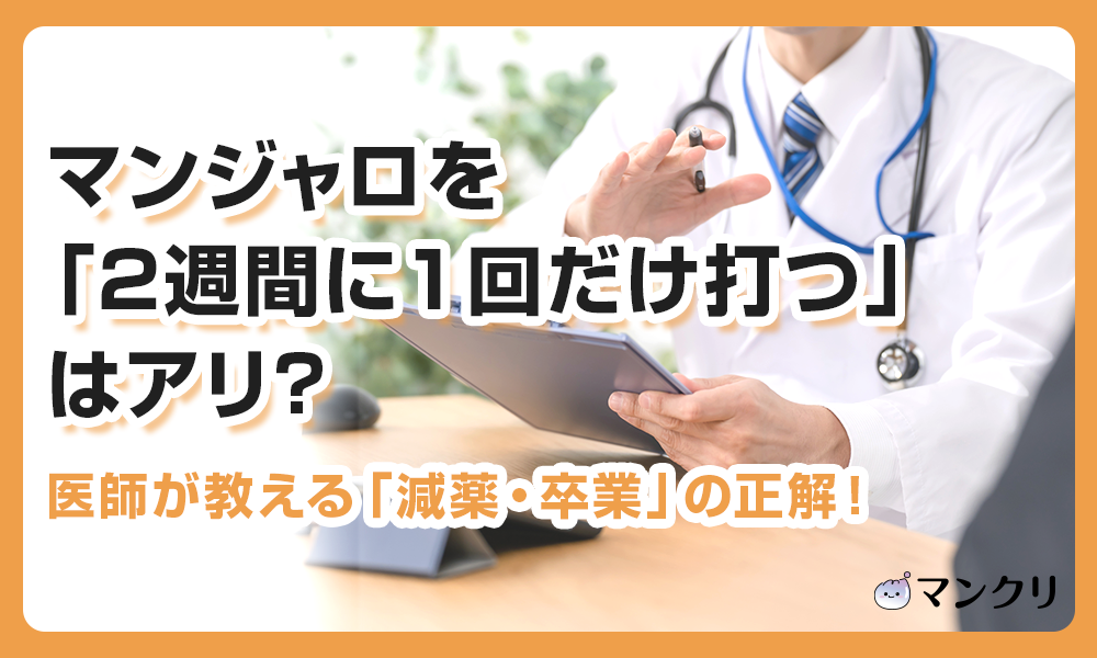 マンジャロ 2週間に1回