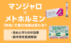 マンジャロ メトホルミン 併用