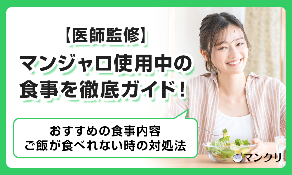 マンジャロ 食事