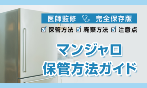 マンジャロ 保管方法