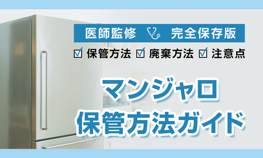 マンジャロ 保管方法