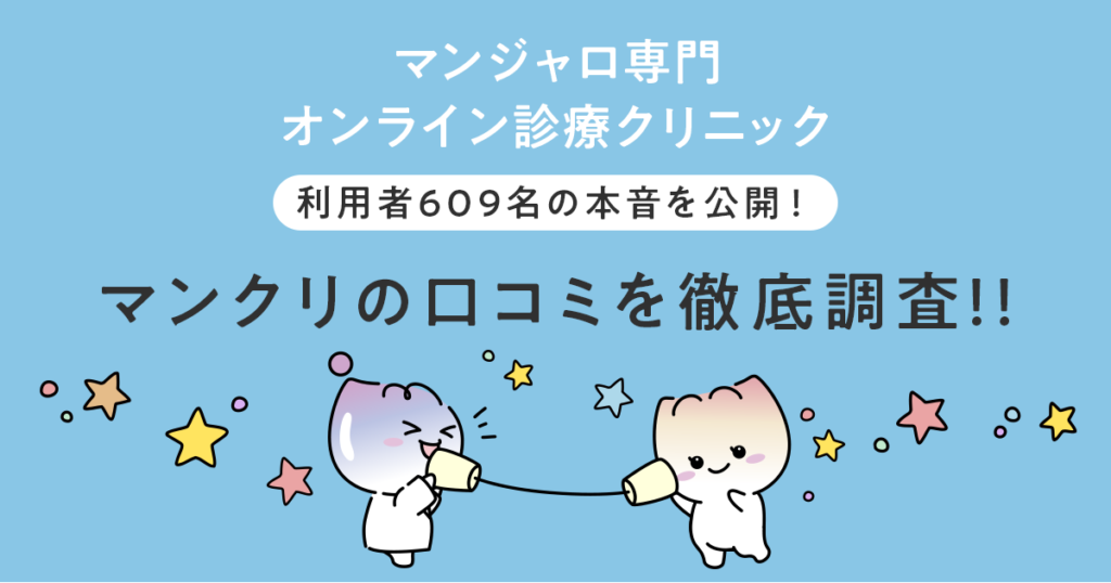 マンクリ 口コミ