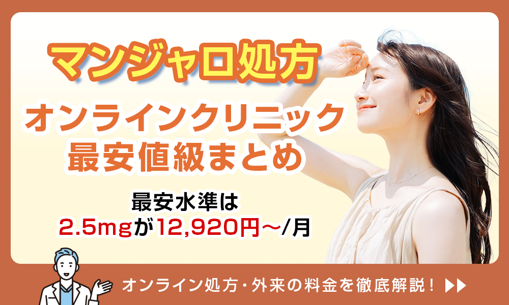 マンジャロ オンライン 最安値