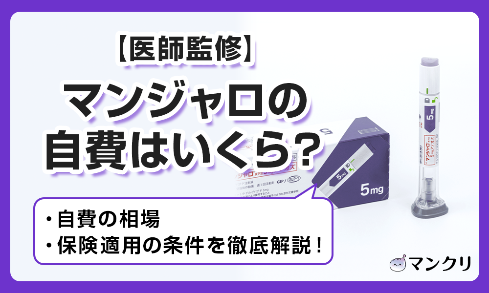 マンジャロ 自費 いくら