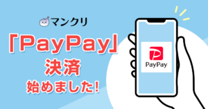 マンジャロ PayPay