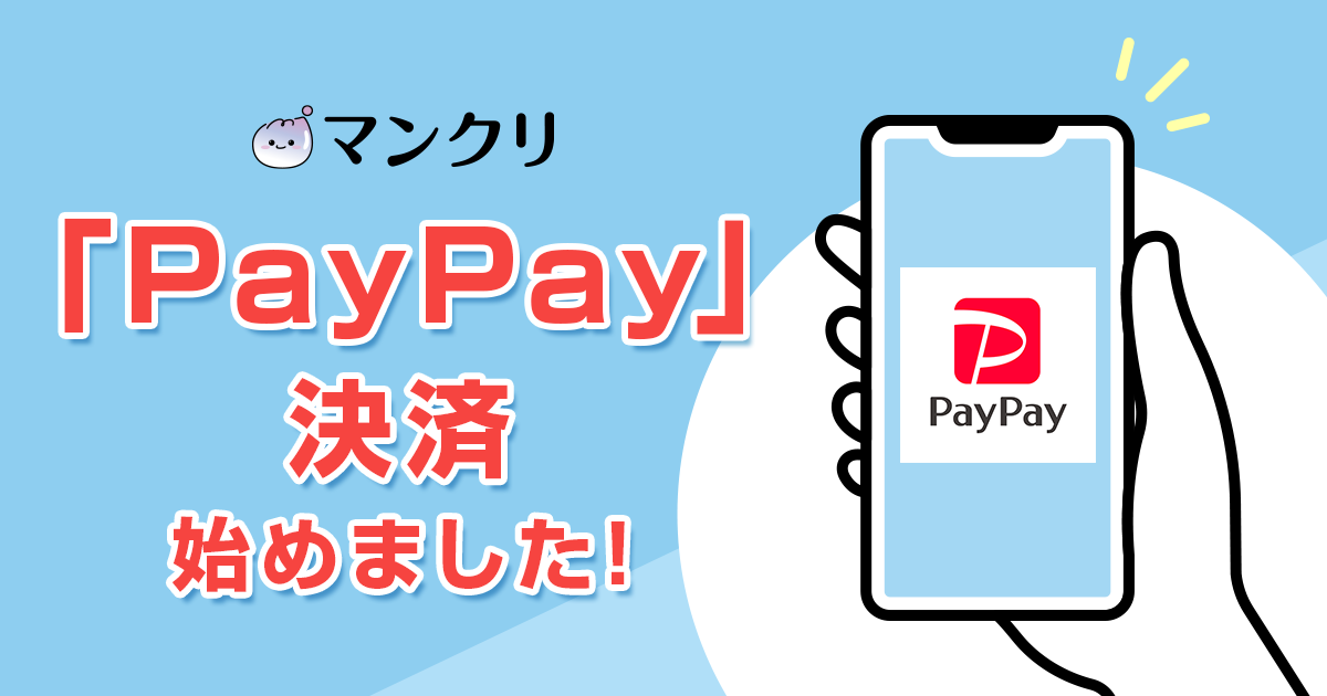 マンジャロ PayPay