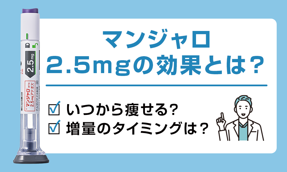 マンジャロ 2.5mg 効果