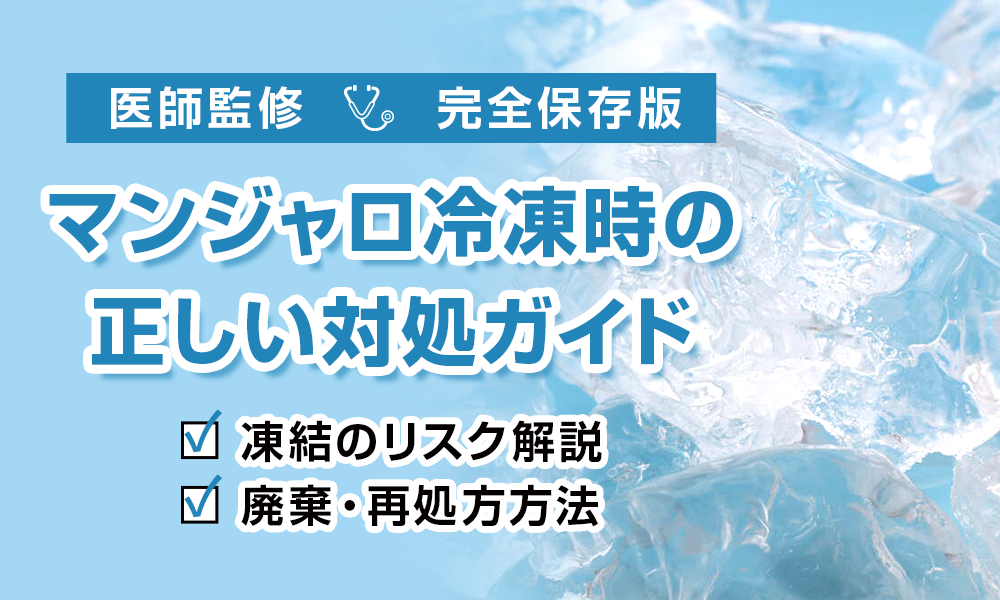 マンジャロ　冷凍の正しい対処ガイド