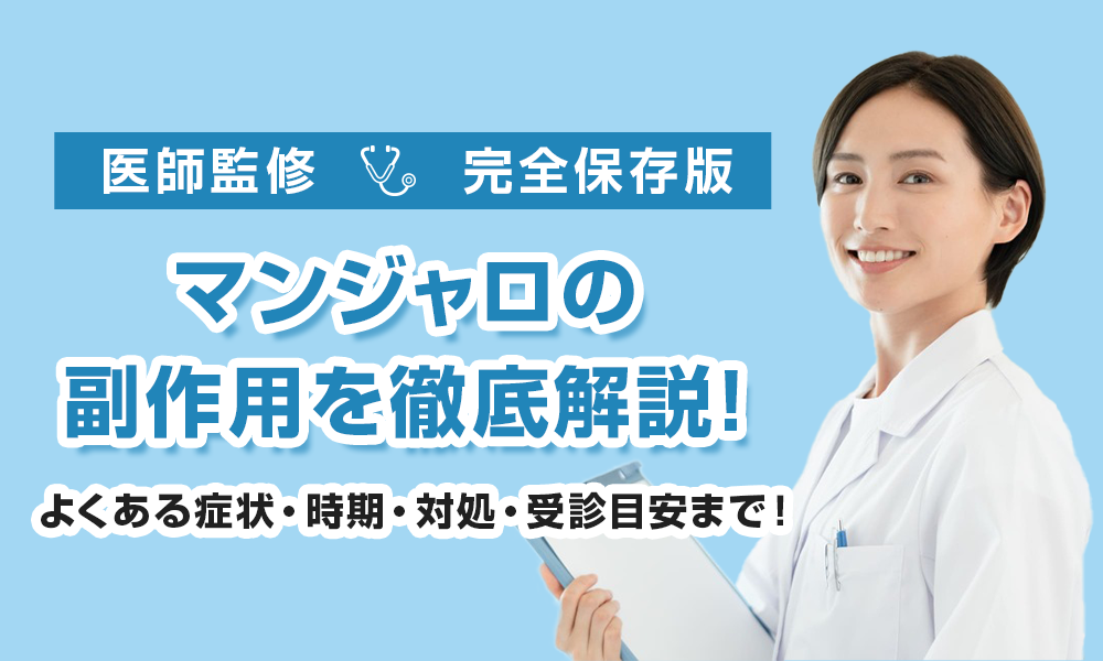 マンジャロ 副作用