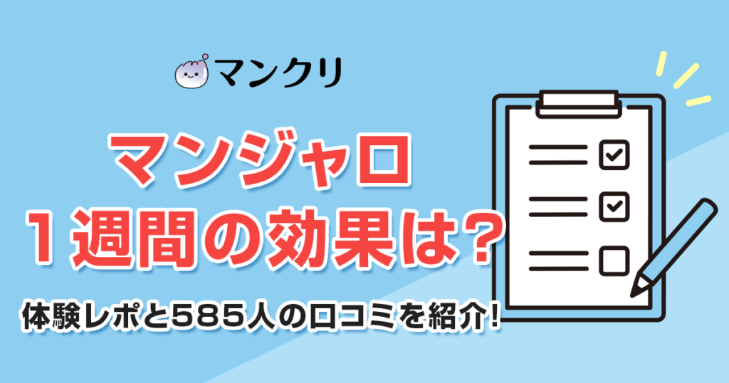 マンジャロ　1週間