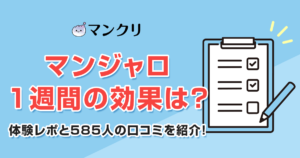 マンジャロ　1週間