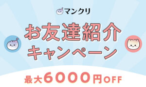 マンクリ 友達紹介