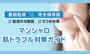 マンジャロ 肌荒れ