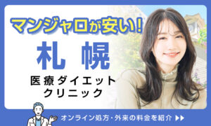 マンジャロ 安い 札幌