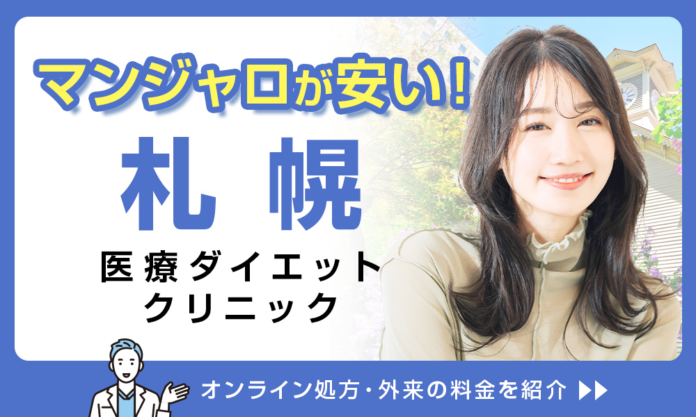 マンジャロ 安い 札幌