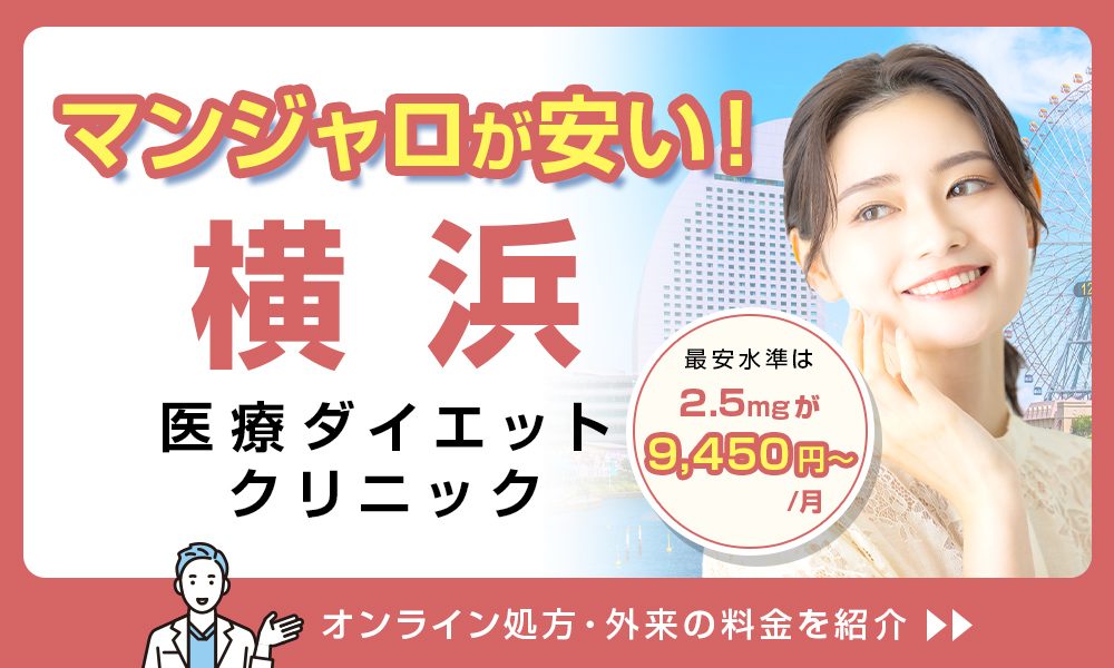 マンジャロ 横浜 医療ダイエットクリニック 料金 2.5mg 9,450円〜