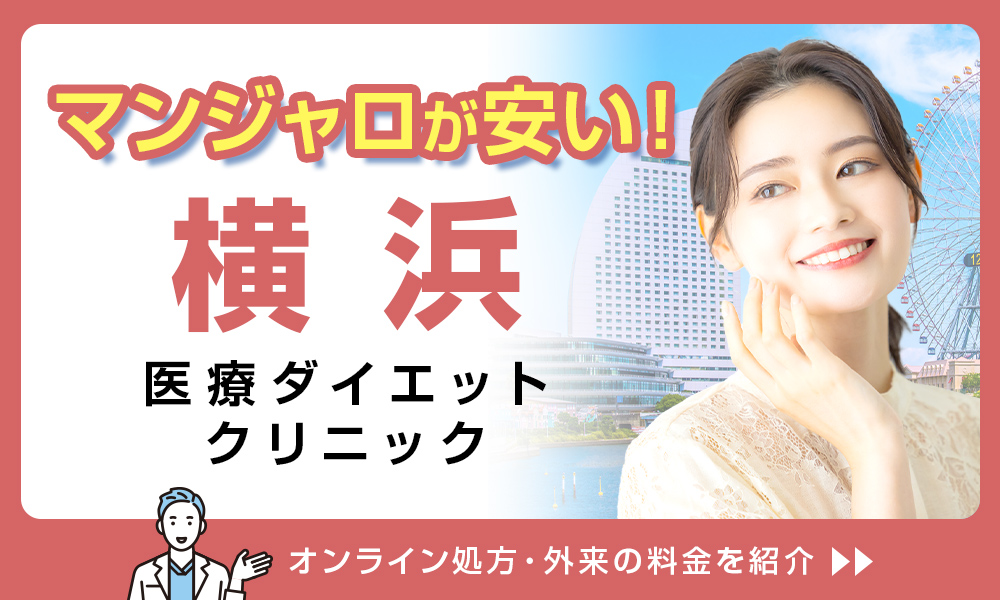 マンジャロ 横浜 安い