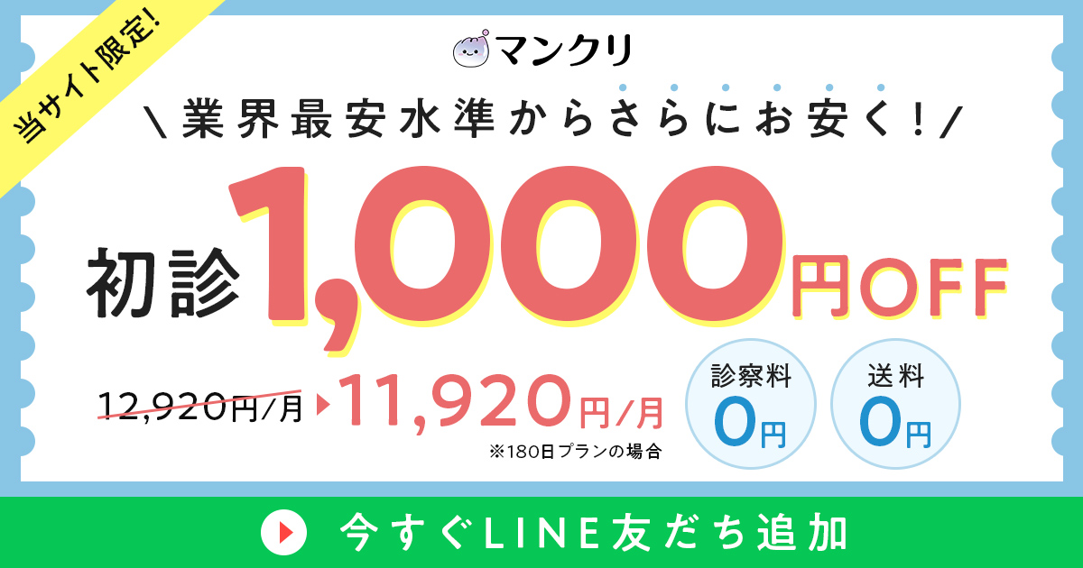 マンクリ初診1,000円OFFクーポン 12,920円→11,920円/月（180日プラン）診察料0円・送料0円
