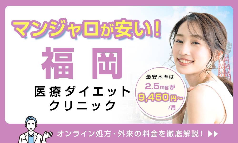 マンジャロ 福岡 医療ダイエットクリニック 料金 2.5mg 9,450円〜