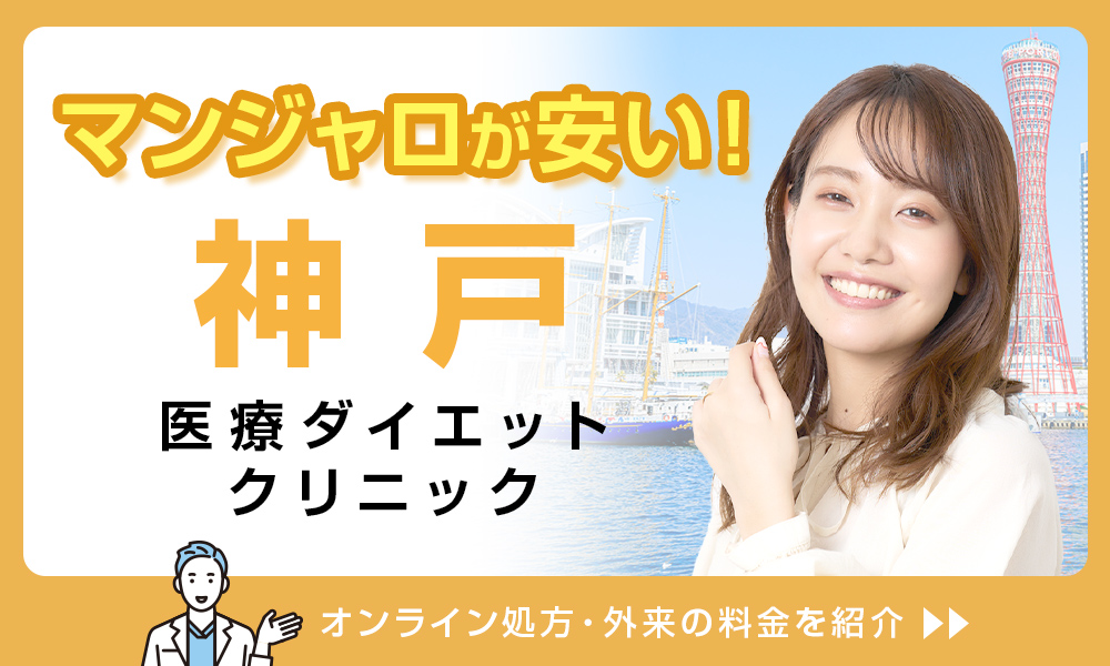 マンジャロ 神戸 安い