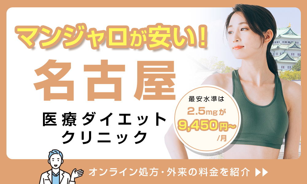 マンジャロ 名古屋 医療ダイエットクリニック 料金 2.5mg 9,450円〜