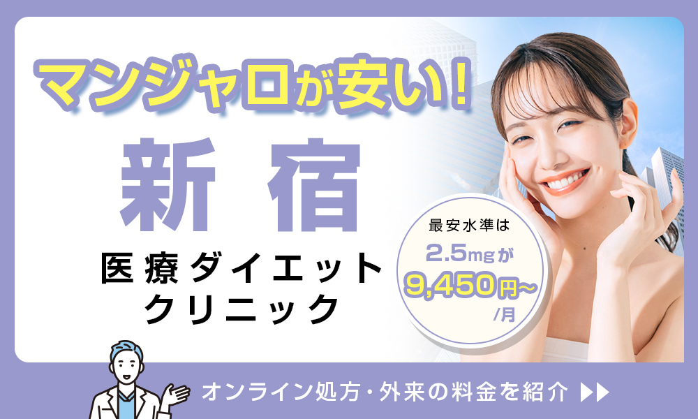 マンジャロ 新宿 医療ダイエットクリニック 料金 2.5mg 9,450円〜