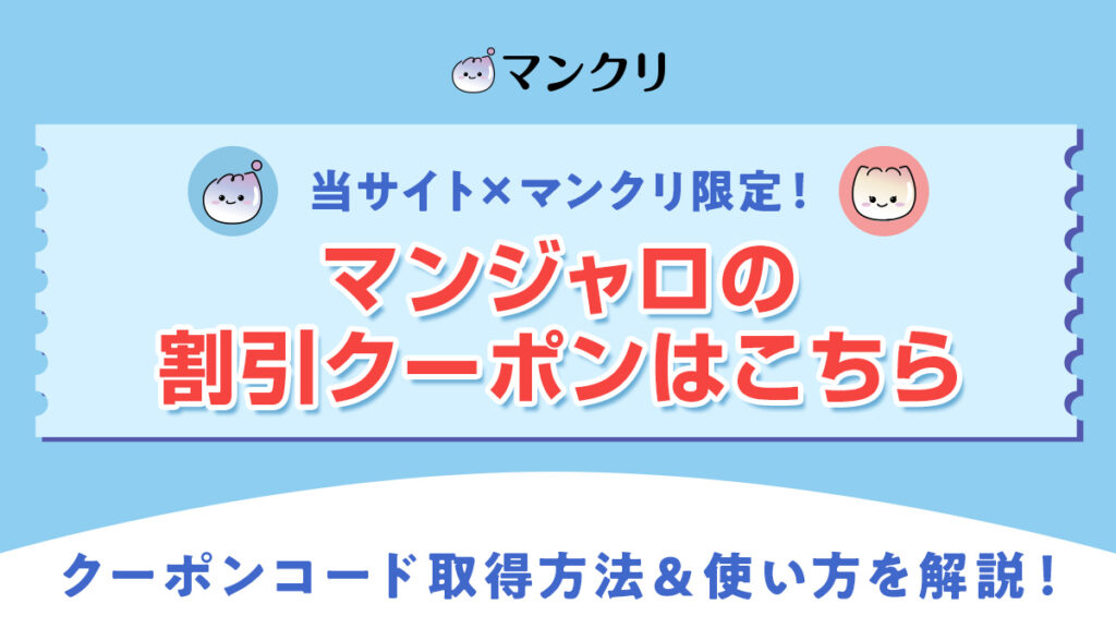 マンクリ マンジャロ クーポン