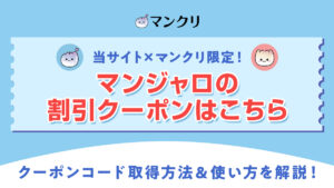 マンクリ マンジャロ クーポン