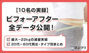 マンジャロ ビフォーアフター