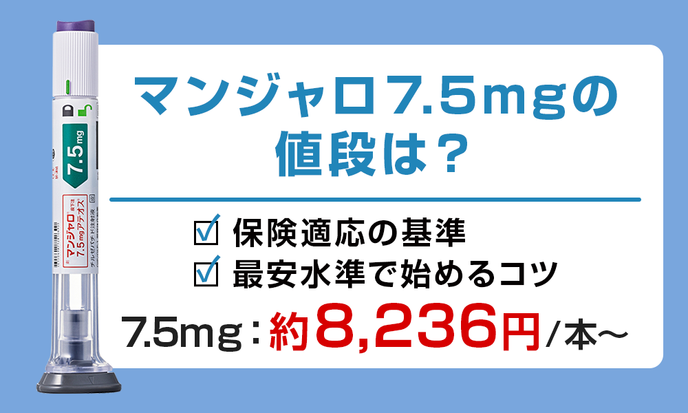 マンジャロ 7.5mg 値段
