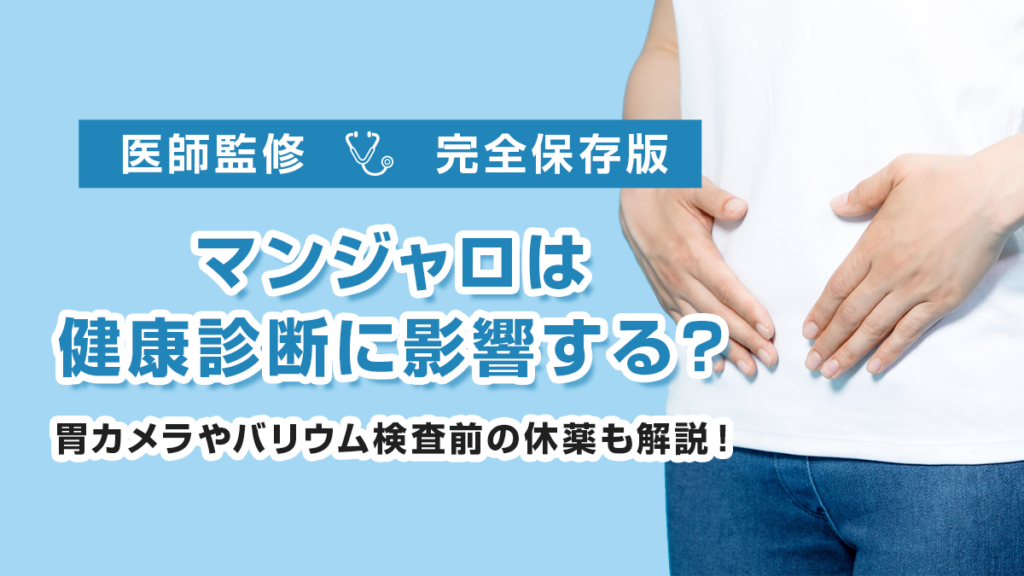 マンジャロ 健康診断