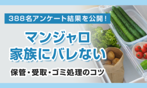 マンジャロ 家族にバレたくない