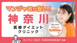 マンジャロ 神奈川 医療ダイエットクリニック 料金 2.5mg 9,450円〜
