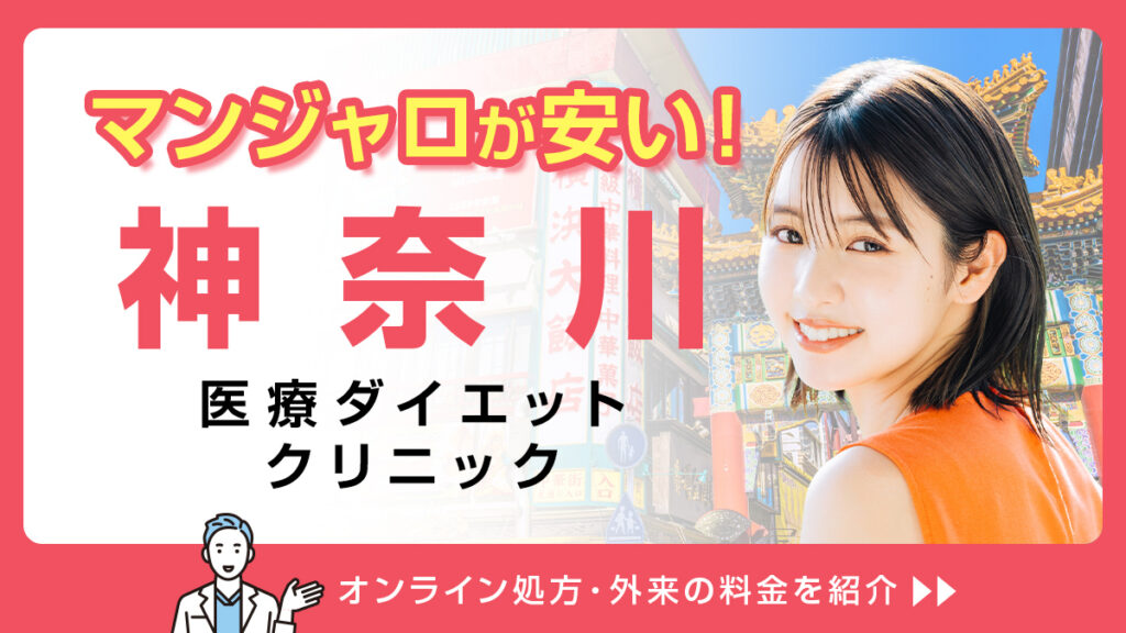 マンジャロ 安い 神奈川