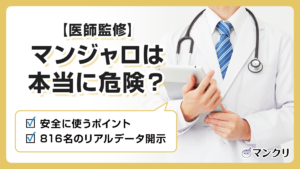マンジャロ 危険