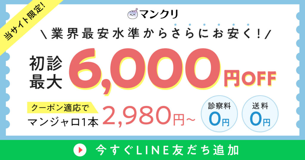 マンクリクーポン最大6,000円オフ