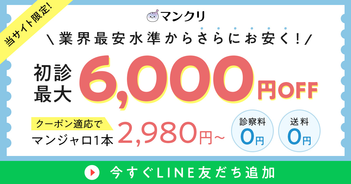 当サイト限定 マンクリ初診 最大6,000円OFFクーポン|クーポン適応でマンジャロ1本2,980円〜・診察料0円・送料0円
