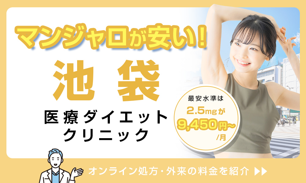 マンジャロ 池袋 医療ダイエットクリニック 料金 2.5mg 9,450円〜