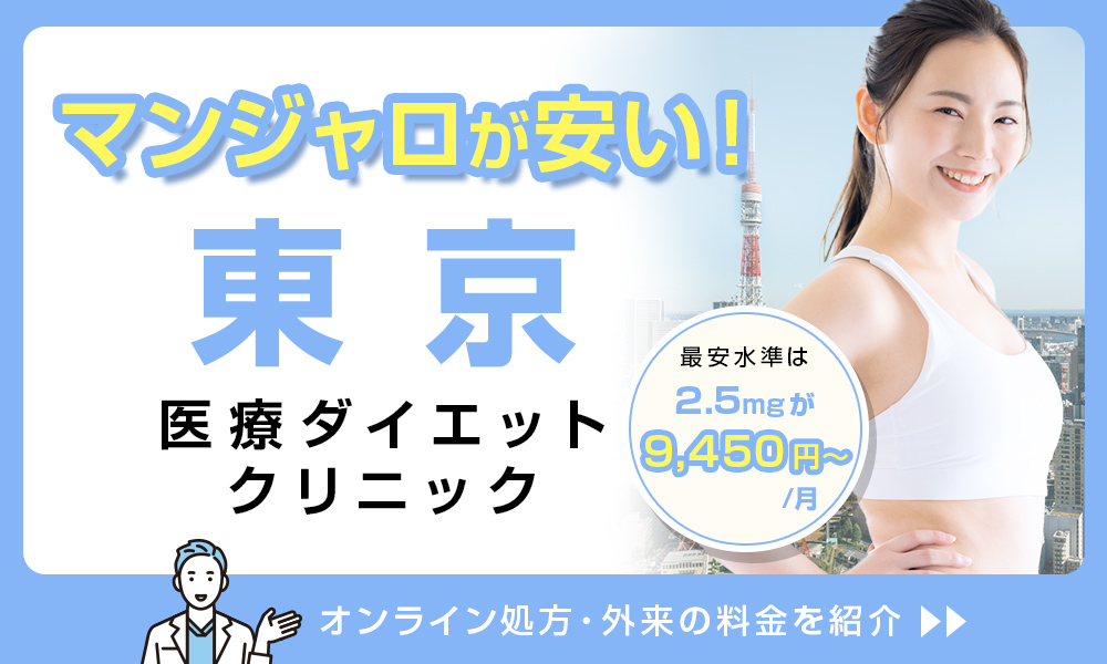 マンジャロ 東京 医療ダイエットクリニック 料金 2.5mg 9,450円〜